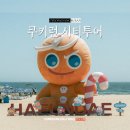 부산투어 | 드디어 다녀온 쿠키런 부산 시티투어 후기 K-헤리티지 특별 코스