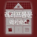 럭키문 | 레터프롬문 크리스마스 럭키박스 구매후기