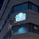 광명로 323번길 | 경기도 성남 이색 동물 카페 애니멀존 방문 후기 내돈내산!!