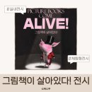 그림책이 살아있다(6~7세) | 그림책이 살아있다 전시 서울 아이랑 가볼만한곳 소마미술관 체험형 전시 총정리