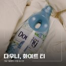 4공단로1L-38 | 신상 화이트 티 1달 후기! 겨울 이불빨래 향기로 찰떡인 섬유유연제 추천 다우니까지 써봤어요