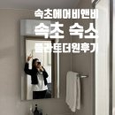 더원 | 속초 숙소 가성비 에어비앤비 플라트 더 원 후기