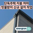 양평2 빗물펌프장 | 단독주택 지붕 처마 빗물받이 신규 설치 작업
