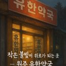 유한약국 이미지