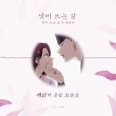 [풀버전] 심규선 - 달에 지다 (낮에 뜨는 달 OST) 이미지