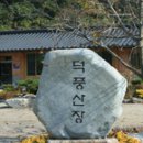 6. 덕풍마을 "덕풍산장" 이미지