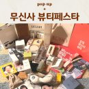 2025 무신사 뷰티페스타 방문 후기 선물 팁