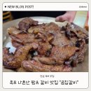 곰집갈비 - 목포시 호남로58번길 14 | 곰집갈비 ㅣ 목포 나혼자산다 1박2일에 소개된 갈비 맛집 후기
