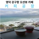 영덕 강구항 전망 카페 맛집 "커피공장" 솔직 후기