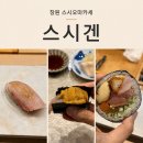 CU(창원성산점) | 창원스시오마카세 스시겐 런치 오마카세 후기