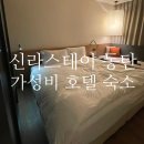 동탄 신라스테이 가성비 호텔 숙소 후기｜롯데백화점 데이트 후 남편과 1박 한 곳