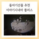 모아키즈플러스어린이집 | 돌아기선물 장난감 추천 수면교육 무드등 키즈위드 이야기시네마플러스