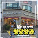 명당양과 - 제주시 수덕로 51 | 제주 먹방투어 7탄🥖 또또또 간 공항 근처 빵맛집, 명당양과 솔직후기
