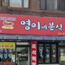 영이네분식 - 북구 학정동로 10 | 영이네분식