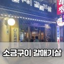 160002 | 서울역 맛집 | 노포 숯불구이 '소금구이 갈매기살' 방문 후기