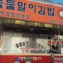 둘둘말이김밥 - 북구 관음중앙로 134 | 둘둘말이김밥