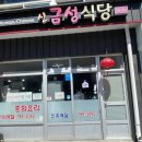 신금성식당 이미지