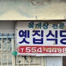 옛집식당 - 남구 대명동 | 옛집식당