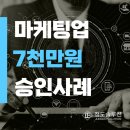 신용카부분정비업 | 정책자금 신용보증재단 마케팅업 7천만원 승인사례