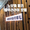 발리애드 - 동래구 사직북로 4 | [발리 호텔 추천] 노보텔 발리 응우라 라이 에어포트, 공항까지 걸어서 이동 가능한 최고의 마지막 숙소