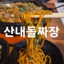 씨유대전대사힐링점 | 대전근교 만인산 맛집 산내돌짜장 드라이브 코스로 추천하는 한식짜장면