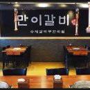 만이갈비 이미지