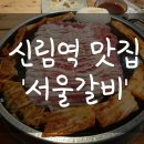 서울갈비 이미지