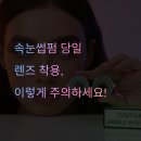 (주)소프트쇼크 | 속눈썹펌 당일 렌즈 착용 주의사항