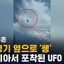 [유튜브] 콜롬비아서 선명히 포착된 UFO…전문가 &#34;조작 아냐&#34; 이미지