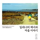 일과1리어촌계공동창고 | 일과1・2리 해녀와 마을 이야기