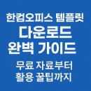 영구PC | 월 3,300원으로 시작하는 한컴오피스 구독 방법과 사용자 후기 완벽 가이드