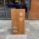 [대전] 대전 봉명동 술집/ 데이트하기 좋은 봉명동 안주 맛집 &#39;술멍&#39; 솔직후기
