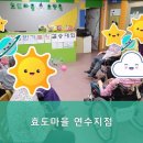 효도마을연수지점 이미지