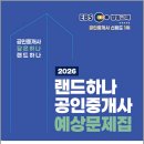 [문제풀이] 2025년 랜드하나 EBS 공인중개사 부동산학개론 | 2026 EBS 랜드하나 공인중개사 예상문제집 1차 부동산학개론 /랜드하나