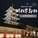 K2김성면&하이브로 콘서트 | 부여 백제문화제 축제 불꽃놀이 팁!파전 육개장 먹거리 기본정보 주차