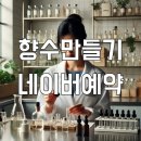 룸 스프레이 향기로운 공간 만들기 자매 원 데이 클래스 이천 향수공방
