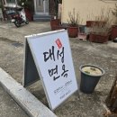 대성면옥 이미지