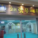 해람무예원 이미지