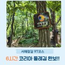 코리아 둘레길 두루누비 :: 서해랑길 97코스 완보 후기
