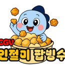 미소야(월성점) | 파주/야당/삼융시네마/CGV파주야당] CGV 신메뉴 인절미 POP빙수 솔직 후기! (판매가능지점, 가격, 맛 후기)