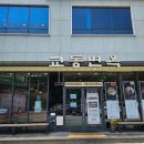 교동면옥구미봉곡점 | [맛집🍴경북/구미] 물비빔면이 맛있는 냉면 전문점 교동면옥