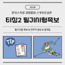 웰리힐리컴퓨터크리닉 | 25/26 스키 티칭2 시험 필기 족보. 전주자 영상.교본_합격후기