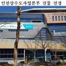 인천상수도사업본부 이미지