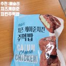 케이준치킨 | 일정이 급할때 꺼내먹는 애슐리 치즈케이준치킨주먹밥 내돈내산 후기