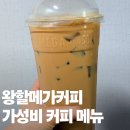 유당 | 메가커피 가성비 메뉴 왕할메가커피 총정리 가격 영양성분 유당불내증 후기