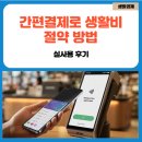 현금처럼 쓰는 페이 혜택, 제대로 아는 사람만 절약한다