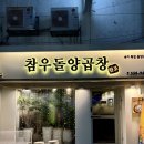 [부산] 구워주는 동래구 양곱창 맛집, 참우돌양곱창 💫