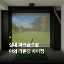 MK스크린골프(471) | 부산 스크린 파크골프 연습장 가격 야외 라운딩 차이점