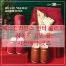 배스킨라빈스 경북의성점 | 헌터 슬리퍼 베스킨라빈스 헌터 슬리퍼 사이즈 고민 끝! 사전예약 굿즈 찐 후기와 240mm 실측 공개 (BR...