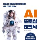 AI 포토샵 테크닉 - 유은진, 이미정, 앤미디어 (성안당)